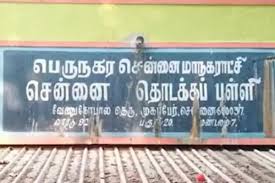 வாக்குப்பதிவால் அலங்கோலமான மாநகராட்சி பள்ளி: மழலை மொழியில் சுட்டிக்காட்டிய மாணவியின் வீடியோ வைரல்