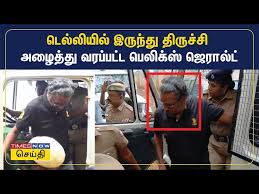 அவதூறு வழக்கில் கைதான பெலிக்ஸ் ஜெரால்டு திருச்சி நீதிமன்றத்தில் ஆஜர்: மே 27 வரை சிறை