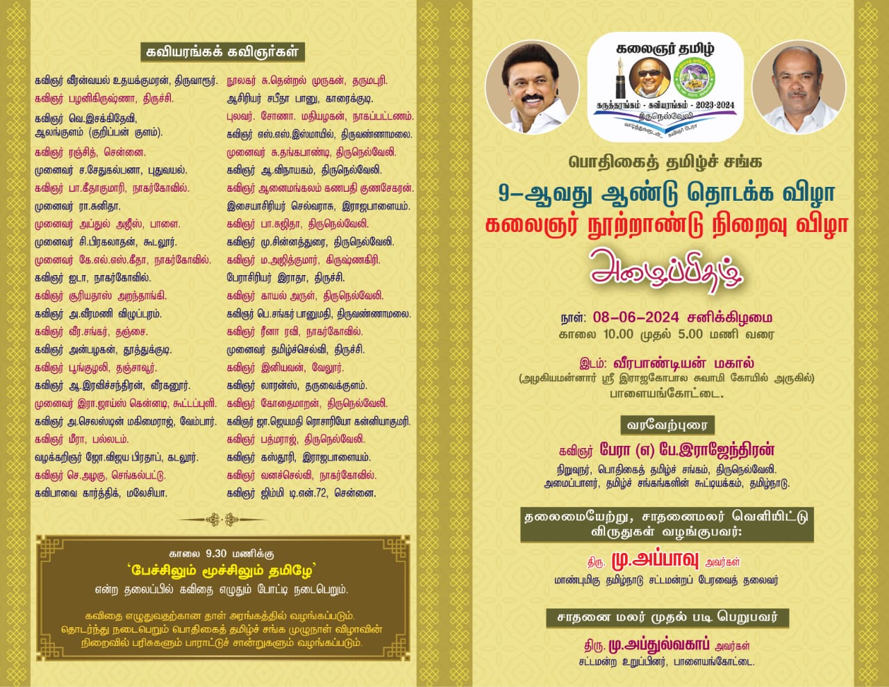 பாளையங்கோட்டையில்.....  பொதிகைத் தமிழ்ச் சங்க ஆண்டு விழா, கலைஞர் நூற்றாண்டு நிறைவு விழா...