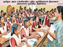 தமிழக அரசு பள்ளி ஆசிரியர்களின் வேலை நாட்கள் அதிகரிப்பு காலாண்டு விடுமுறை 4 நாட்களாகக் குறைப்பு