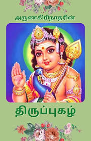 திருப்புகழ்