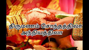 திருமணம் சொந்தத்திலா.  அந்நியத்திலா......