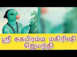 ஸ்ரீ சுகப்பிரம்ம*  *மகரிஷி ஜெயந்தி*