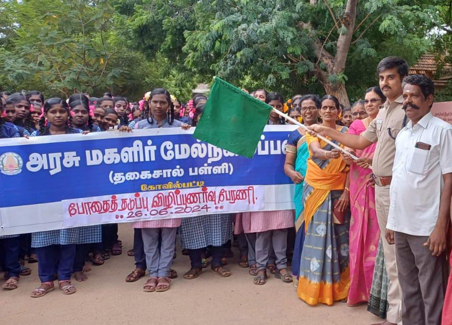 கோவில்பட்டியில் உலக போதைப் பொருள் தடுப்பு விழிப்புணர்வு பேரணி