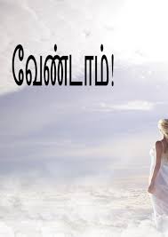 வேண்டாம்