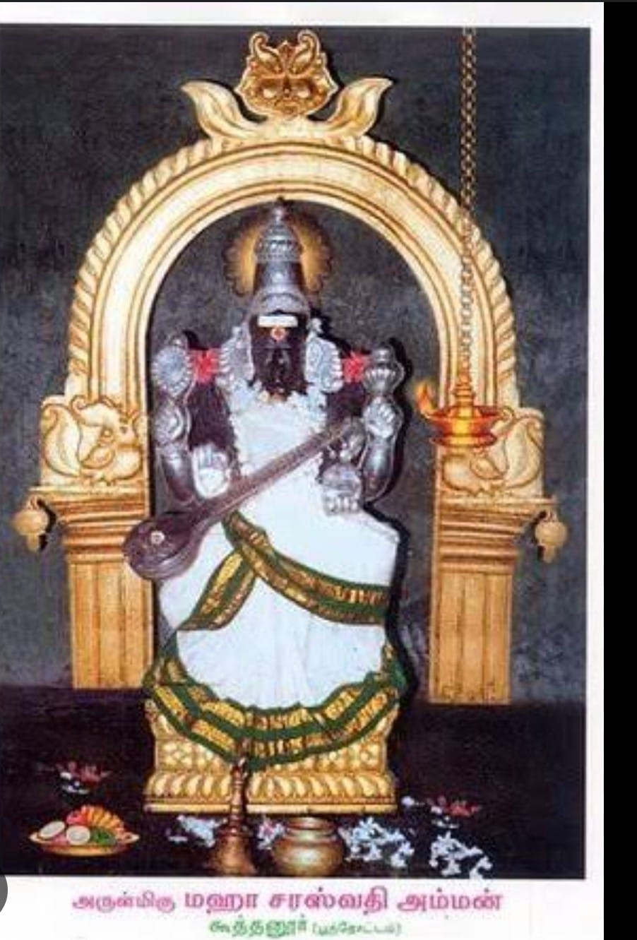 எங்கள் ஊர் கூத்தனூர் 