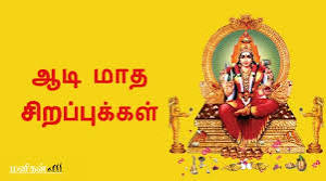 ஆடிமாதத்தின் சிறப்புகள்