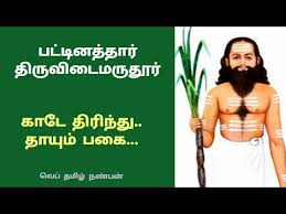 பட்டினத்தார் மகாகுரு பூஜை (21.7.24) பட்டினத்தார் நுனிக்கரும்பு இனிக்கும்வரை நடந்து கொண்டிருந்தார்