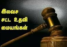 இலவச சட்ட உதவி மையத்தில் தமிழகத்தில் 1.40 லட்சம் பேர் பயன்