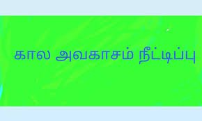 அவகாசம்