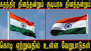 சுதந்திர தினத்திற்கும் குடியரசு தினத்தன்றும் கொடி ஏற்றுவதில் உள்ள வேறுபாடுகள்