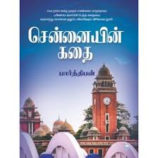 சென்னையின் கதை 