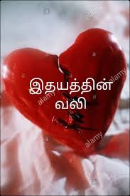 இதயத்தின் வலிகள்