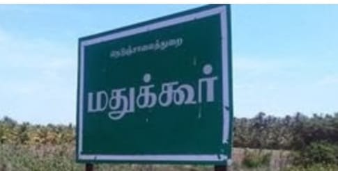 எங்கள் ஊர் மதுக்கூர் சிறப்புகள்