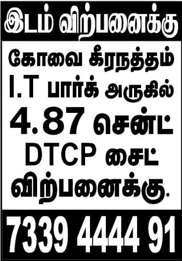 கோவை கீரநத்தம் I.T பார்க் அருகில் 4.87 சென்ட் DTCP சைட் விற்பனைக்கு