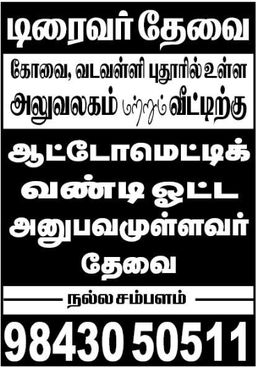 டிரைவர் தேவை