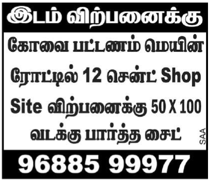 ரோட்டில் 12 சென்ட் Shop Site விற்பனைக்கு 50 X 100 வடக்கு பார்த்த சைட்