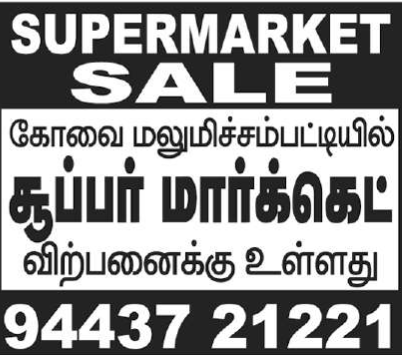 கோவை மலுமிச்சம்பட்டியில் சூப்பர் மார்க்கெட் விற்பனைக்கு உள்ளது