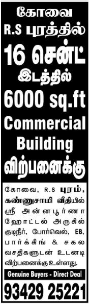 கோவை R.S புரத்தில் 16 சென்ட் இடத்தில் | 6000 sq.ft Commercial Building |விற்பனைக்கு