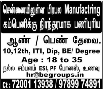 சென்னையிலுள்ள பிரபல Manufactring கம்பெனிக்கு நிரந்தரமாக பணிபுரிய