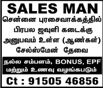 SALES MAN சென்னை புரசைவாக்கத்தில் பிரபல ஜவுளி கடைக்கு