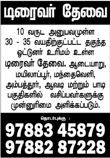 10 வருட அனுபவமுள்ள 30 - 35 வயதிற்குட்பட்ட தகுந்த ஓட்டுனர் உரிமம் உள்ள டிரைவர் தேவை.