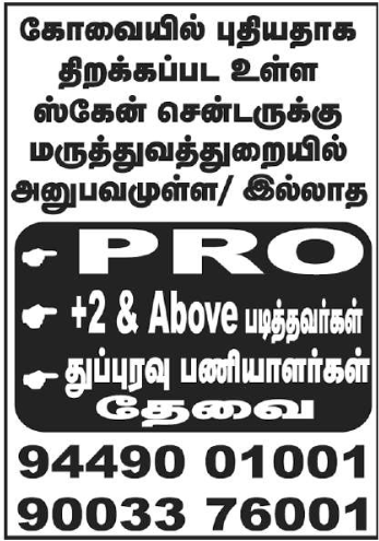 கோவையில் புதியதாக திறக்கப்பட உள்ள ஸ்கேன் சென்டருக்கு மருத்துவத்துறையில் அனுபவமுள்ள/ இல்லாத