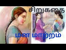 மன மாற்றம்