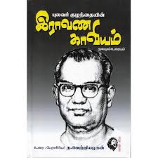 கள்வனாக இருந்து காவியம் இயற்றியவன்