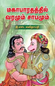 வரமும் சாபமும்