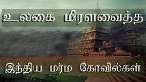 #மர்மம் விலகாத #இந்திய #கோவில்கள்!