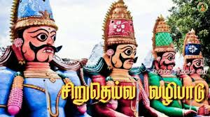 சிறுதெய்வ வழிபாடு: