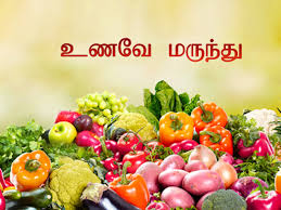 உணவே மருந்து!