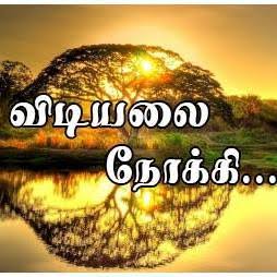 விடிவை நோக்கி"