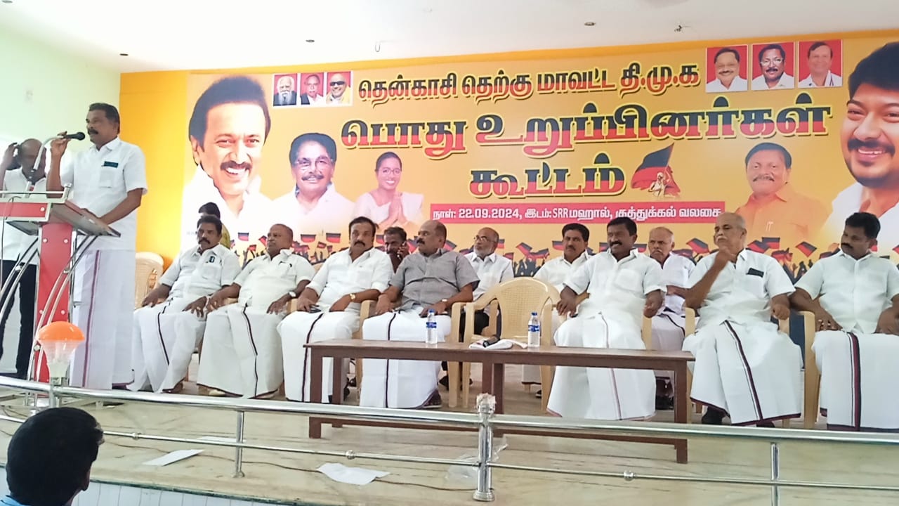 தென்காசி தெற்கு மாவட்ட திமுக நிர்வாகிகள்,பொது உறுப்பினர்கள் ஆலோசனை கூட்டம்