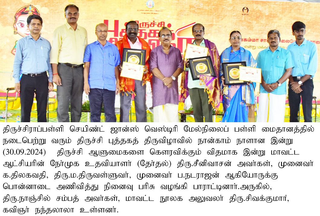 திருச்சி மாவட்ட நிர்வாகமும், பொதுநூலக இயக்கமும் “திருச்சியின் ஆளுமை”~ எனப் பாராட்டு