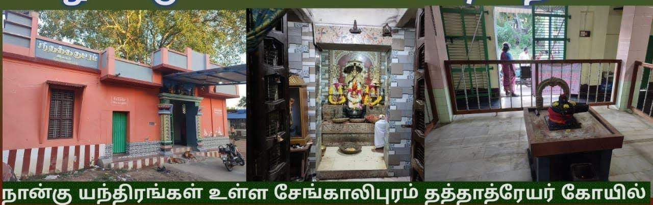 எங்கள் குலதெய்வம் சேங்காலிபுரம் ஸ்ரீ தத்தாத்திரேயர் ஆலயம்