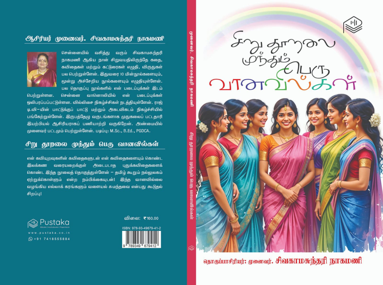 சிறு தூறலை முந்தும் பெரு வானவில்கள்