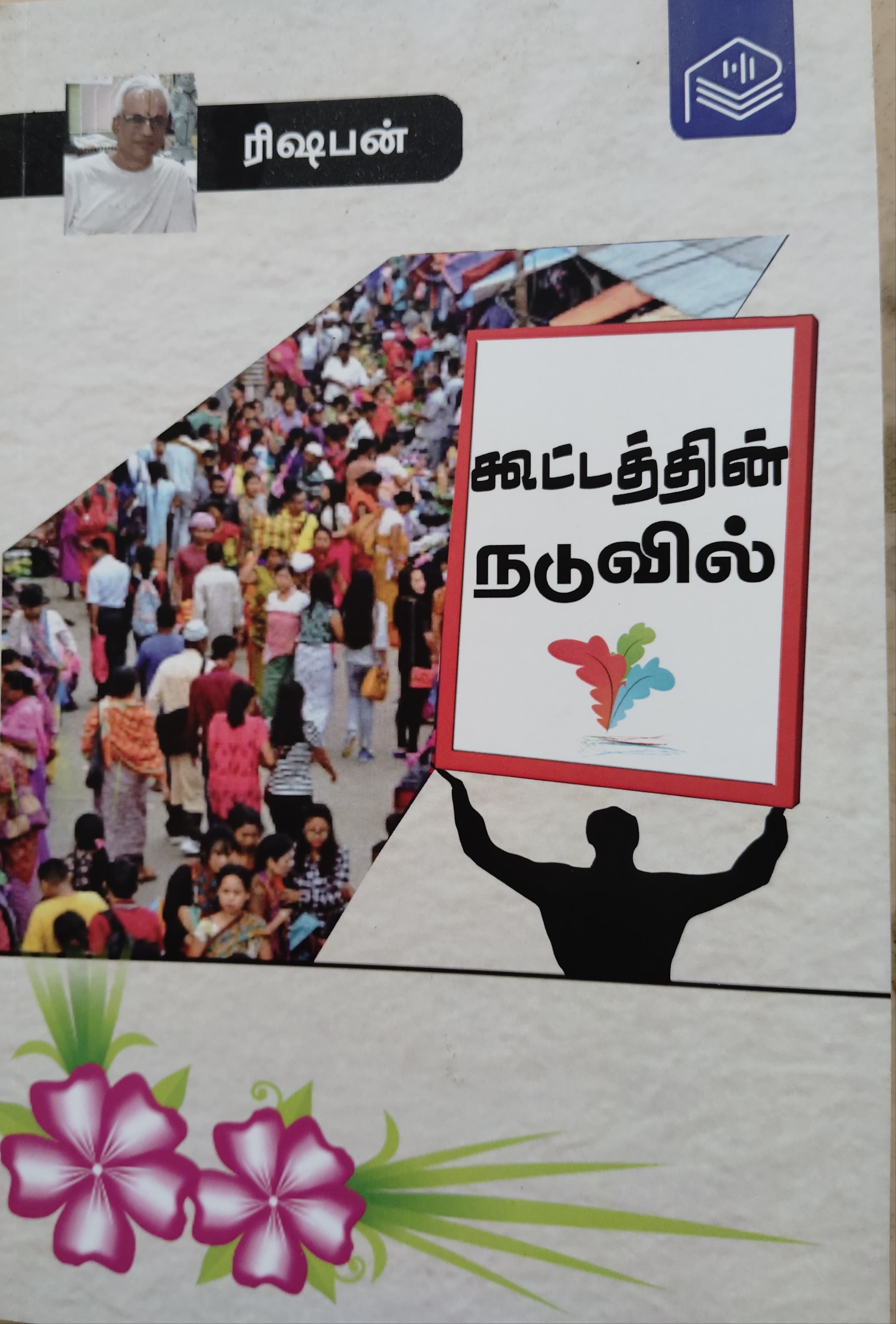 கூட்டத்தின் நடுவில்