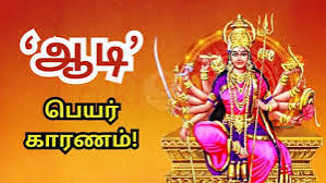 ஆடி.. பெயர் வந்தது எப்படி??.. சுவாரஸ்ய ?கதை இதோ!..