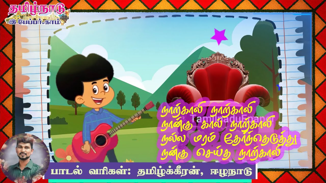 நாற்காலி நாற்காலி | சிறுவர் பாடல் | புத்தம் புதிய பாடல் | தமிழ்க்கீரன், ஈழநாடு |