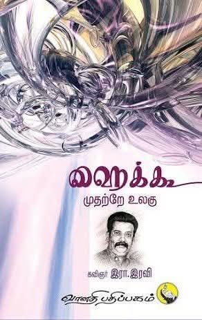 ஹைக்கூ முதற்றே உலகு!
