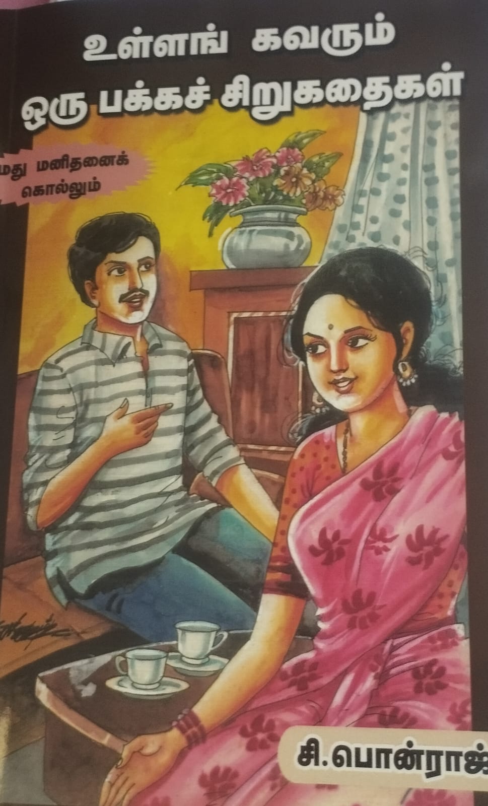 உள்ளங்கவரும் ஒரு பக்கச் சிறுகதைகள்