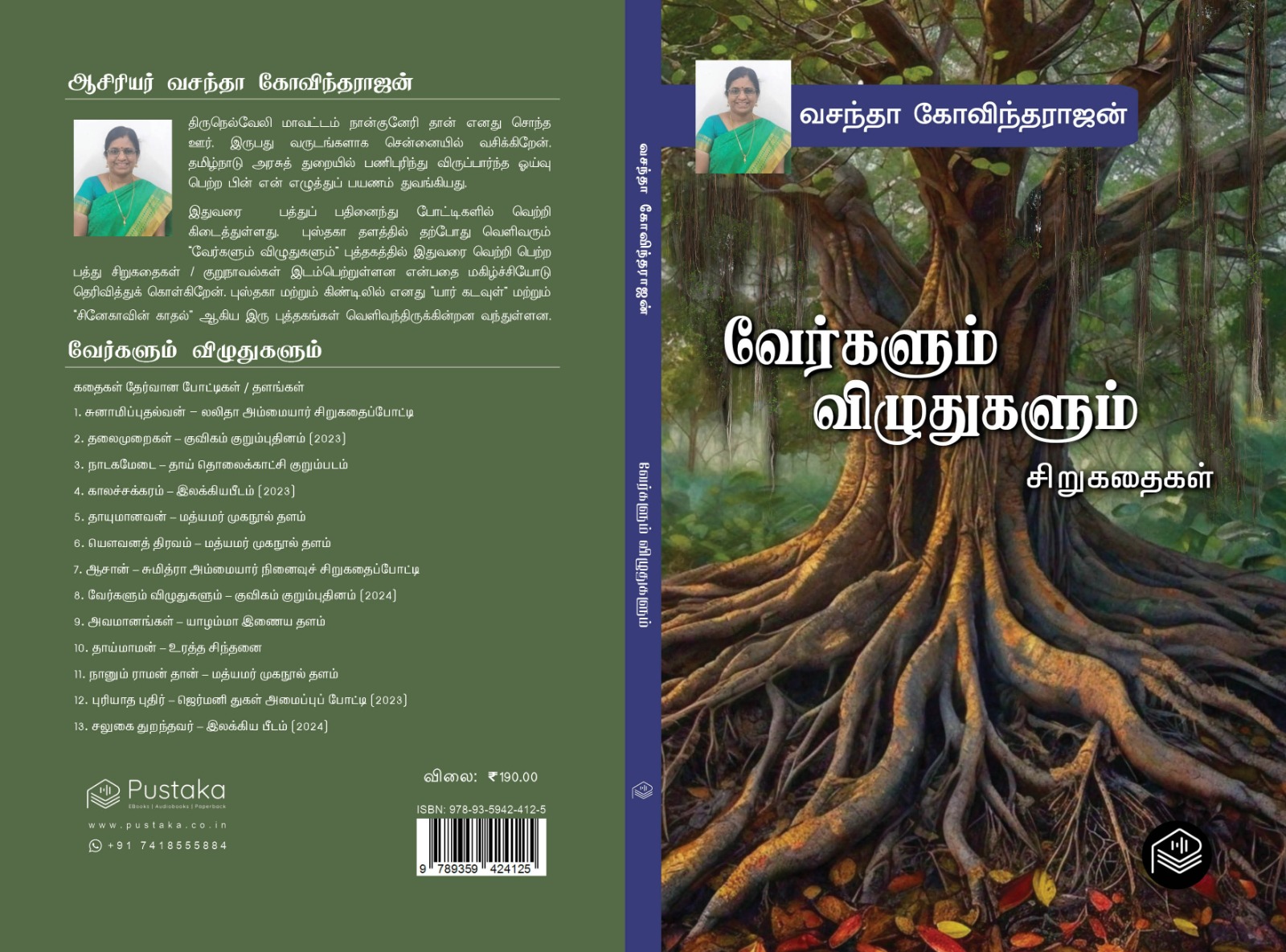 வேர்களும் விழுதுகளும் ... 