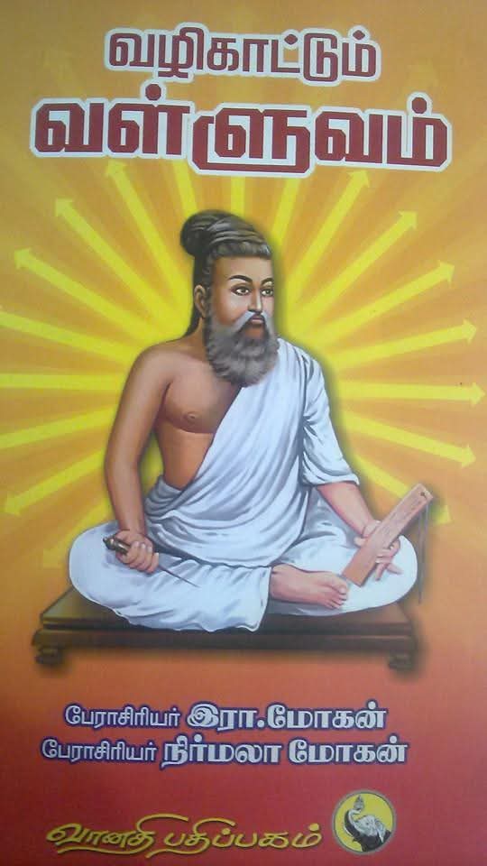 வழி காட்டும் வள்ளுவம் !