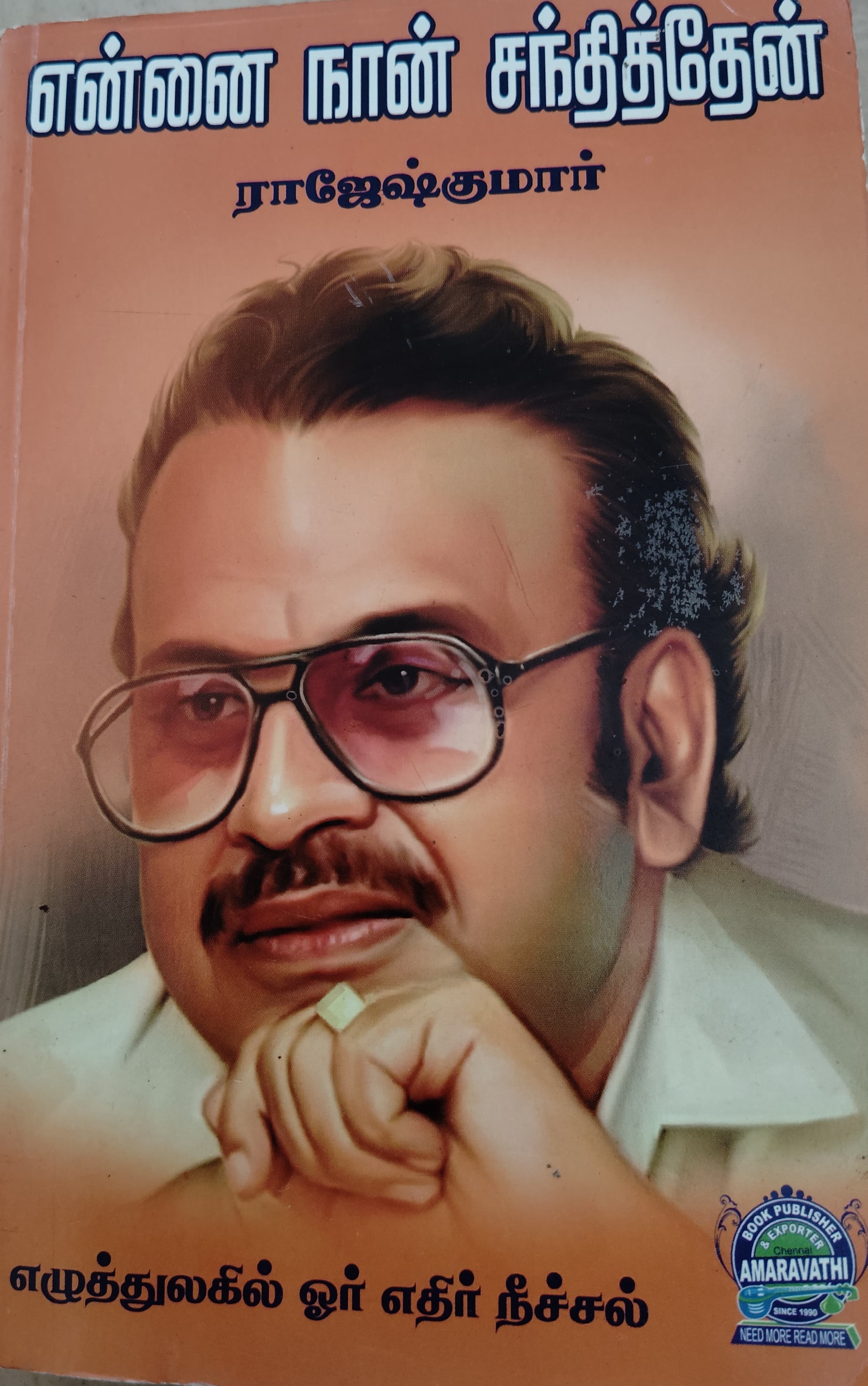 என்னை நான் சந்தித்தேன் 