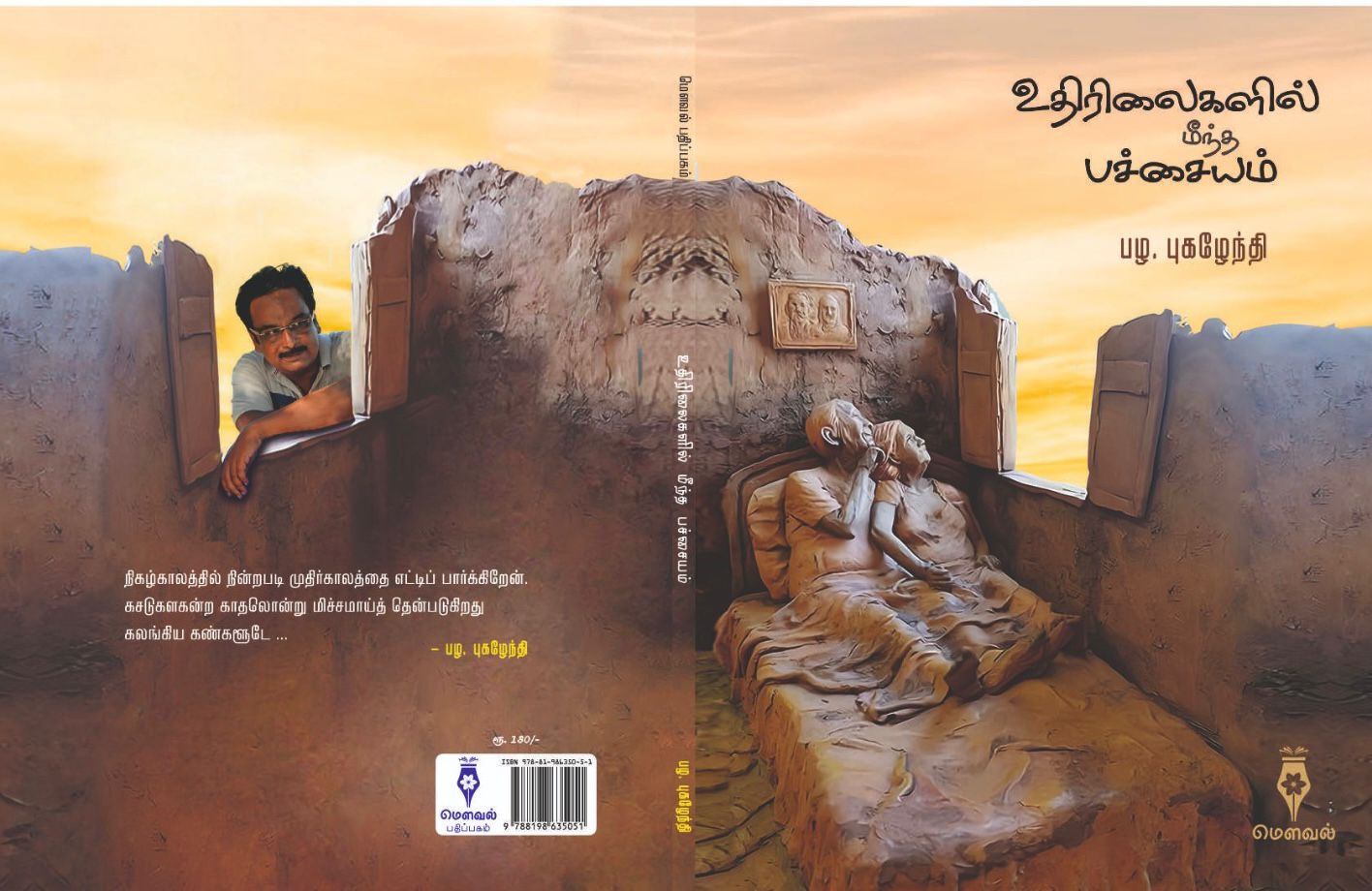 உதிரிலைகளில் மீந்த பச்சையம்