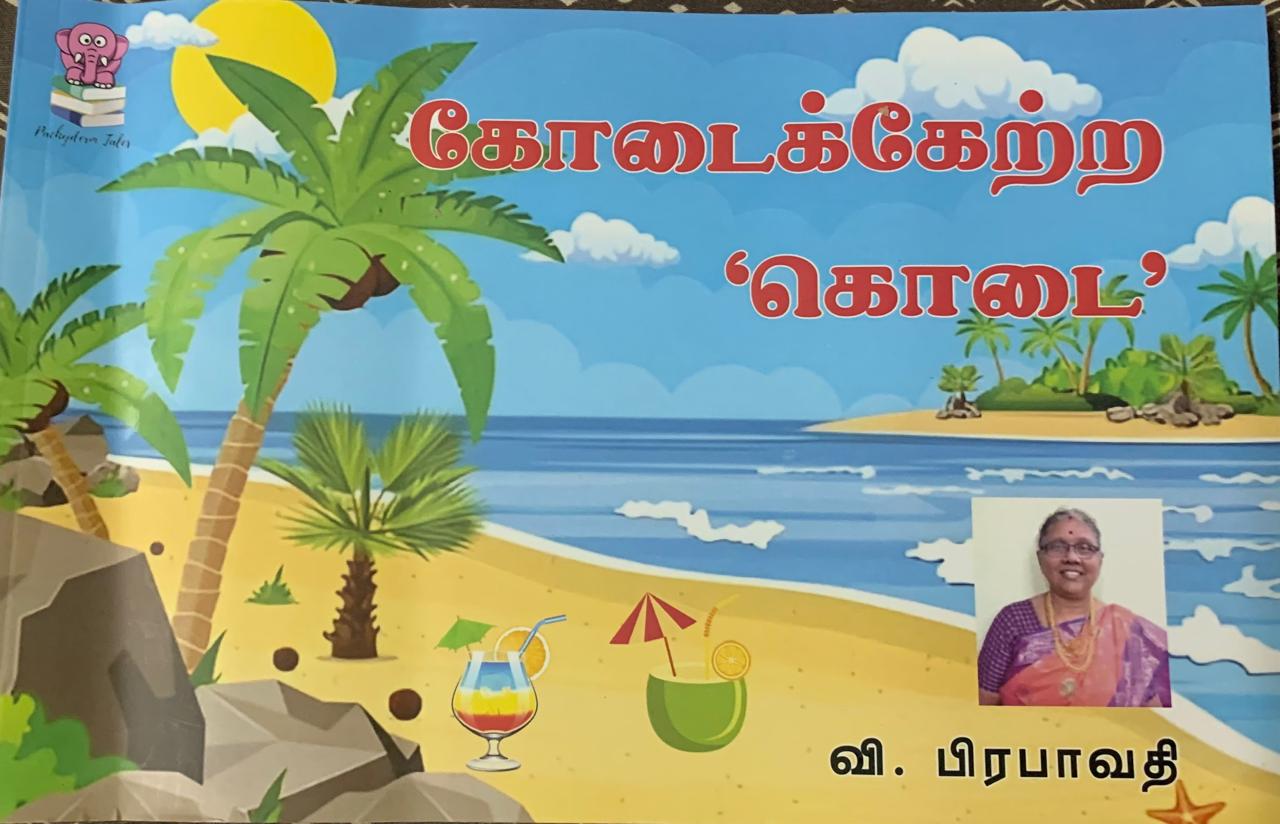 கோடைக்கேற்ற ‘கொடை'