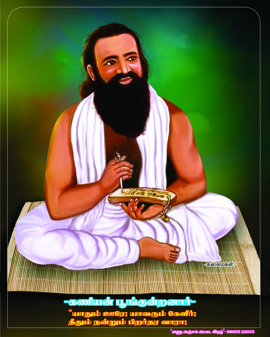 உலகம் போற்றும் கணியன் பூங்குன்றனார்