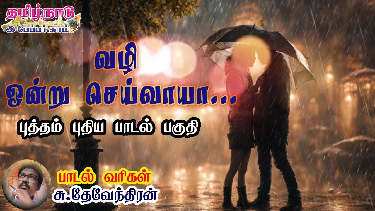 புத்தம் புதிய பாடல் | பாடல் வரிகள் : சு. தேவேந்திரன் | சினிமா பாடல் | 